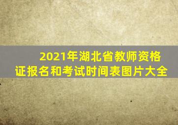 2021年湖北省教师资格证报名和考试时间表图片大全