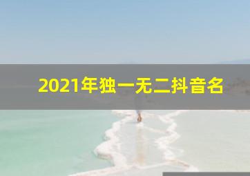 2021年独一无二抖音名