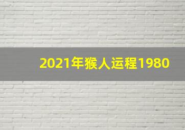 2021年猴人运程1980