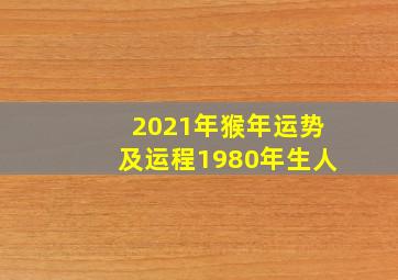 2021年猴年运势及运程1980年生人