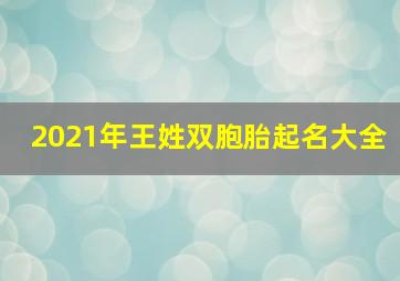 2021年王姓双胞胎起名大全