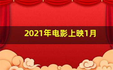 2021年电影上映1月