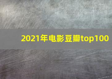 2021年电影豆瓣top100