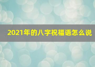 2021年的八字祝福语怎么说