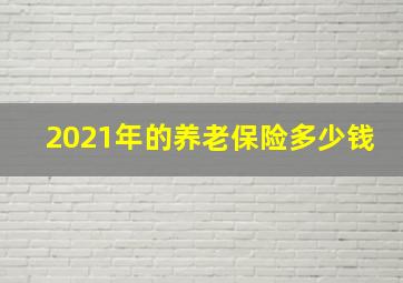 2021年的养老保险多少钱