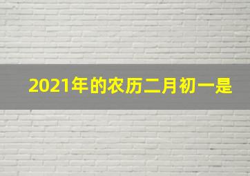 2021年的农历二月初一是