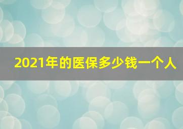 2021年的医保多少钱一个人