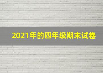 2021年的四年级期末试卷