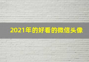 2021年的好看的微信头像