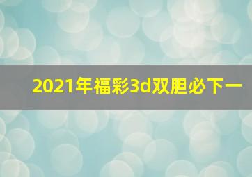 2021年福彩3d双胆必下一