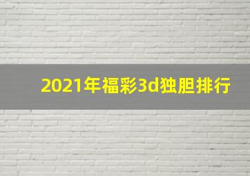 2021年福彩3d独胆排行