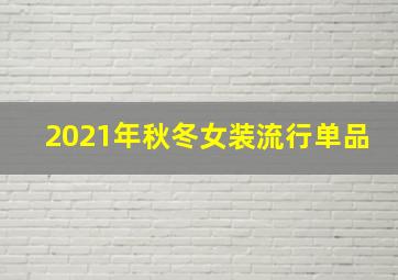 2021年秋冬女装流行单品