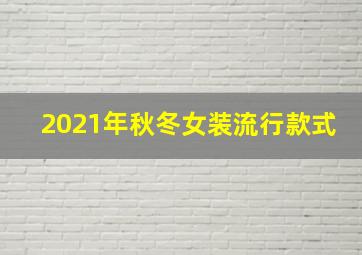 2021年秋冬女装流行款式