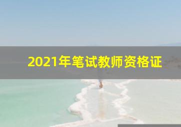 2021年笔试教师资格证