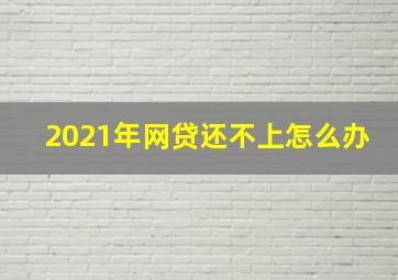 2021年网贷还不上怎么办