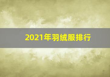 2021年羽绒服排行