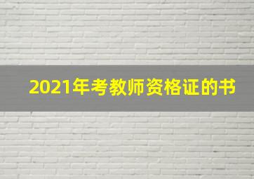 2021年考教师资格证的书