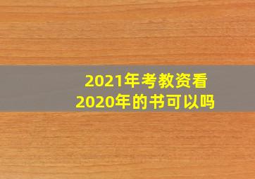 2021年考教资看2020年的书可以吗