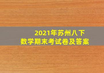 2021年苏州八下数学期末考试卷及答案