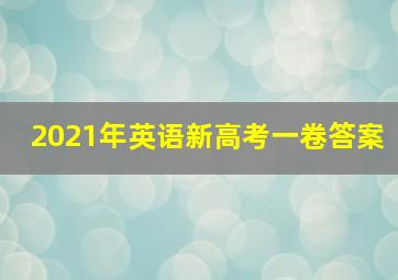 2021年英语新高考一卷答案