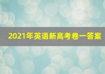 2021年英语新高考卷一答案