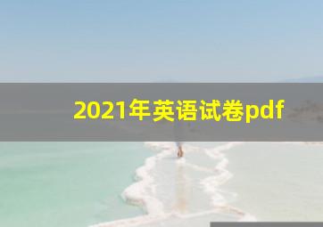 2021年英语试卷pdf