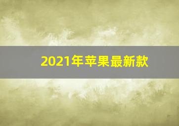 2021年苹果最新款