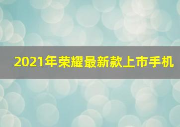 2021年荣耀最新款上市手机