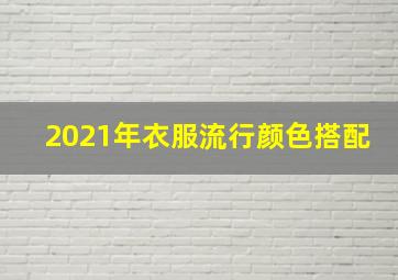 2021年衣服流行颜色搭配