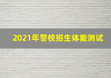 2021年警校招生体能测试