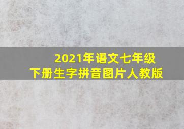 2021年语文七年级下册生字拼音图片人教版