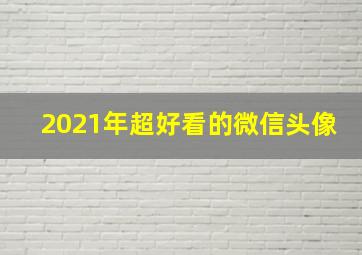 2021年超好看的微信头像