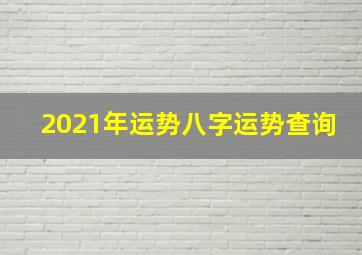 2021年运势八字运势查询