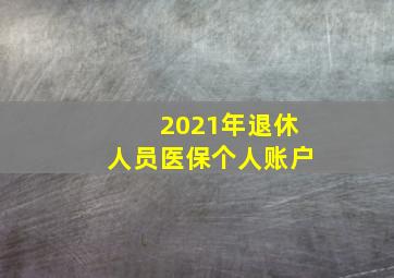 2021年退休人员医保个人账户