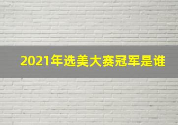 2021年选美大赛冠军是谁