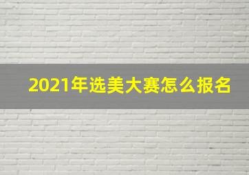 2021年选美大赛怎么报名