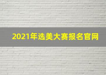 2021年选美大赛报名官网