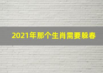 2021年那个生肖需要躲春