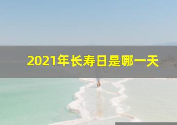 2021年长寿日是哪一天