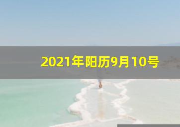 2021年阳历9月10号