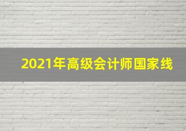 2021年高级会计师国家线