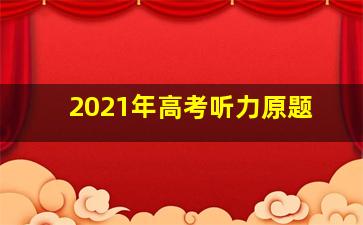 2021年高考听力原题