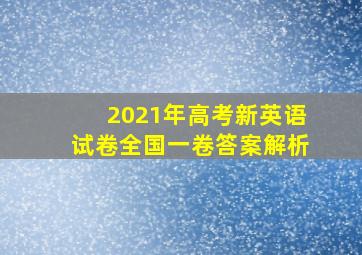 2021年高考新英语试卷全国一卷答案解析