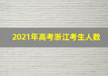 2021年高考浙江考生人数