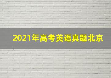 2021年高考英语真题北京