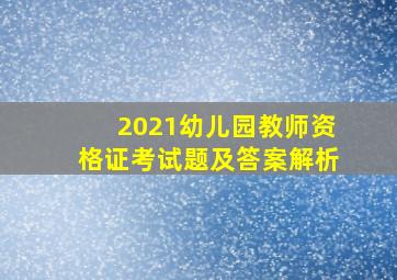 2021幼儿园教师资格证考试题及答案解析