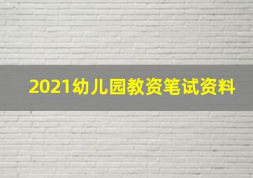 2021幼儿园教资笔试资料