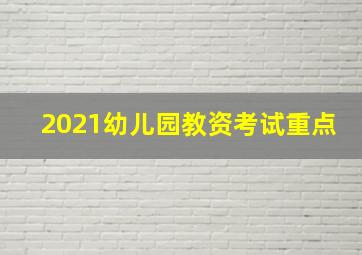 2021幼儿园教资考试重点