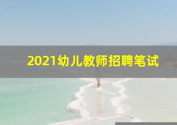 2021幼儿教师招聘笔试