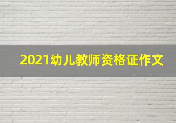 2021幼儿教师资格证作文